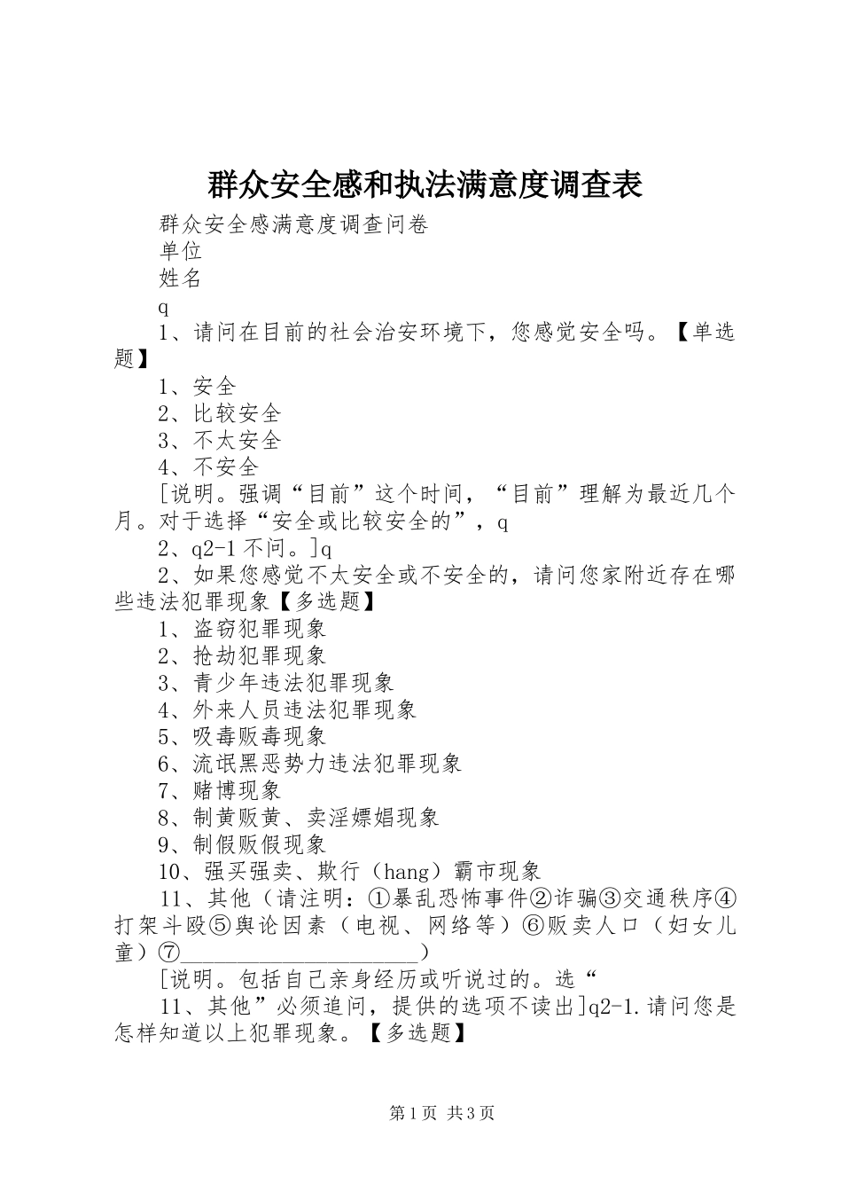 群众安全感和执法满意度调查表_第1页
