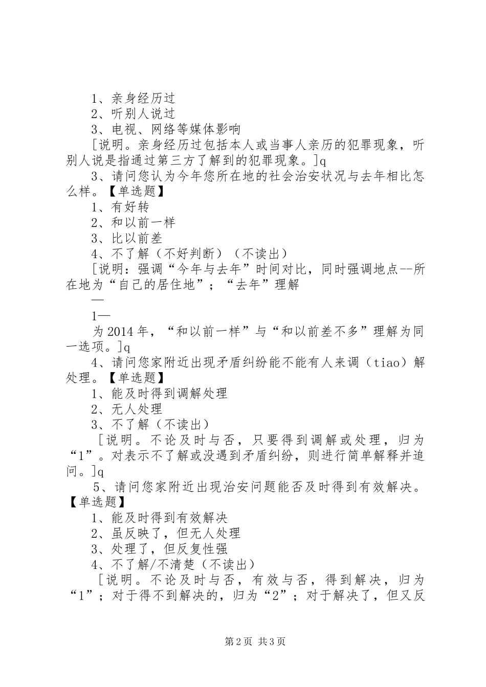 群众安全感和执法满意度调查表_第2页