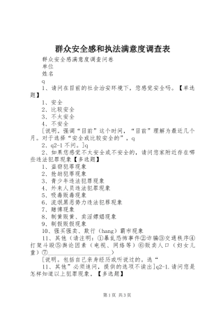 群众安全感和执法满意度调查表