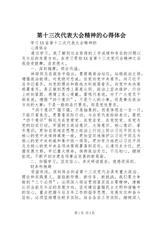 第十三次代表大会精神的心得体会