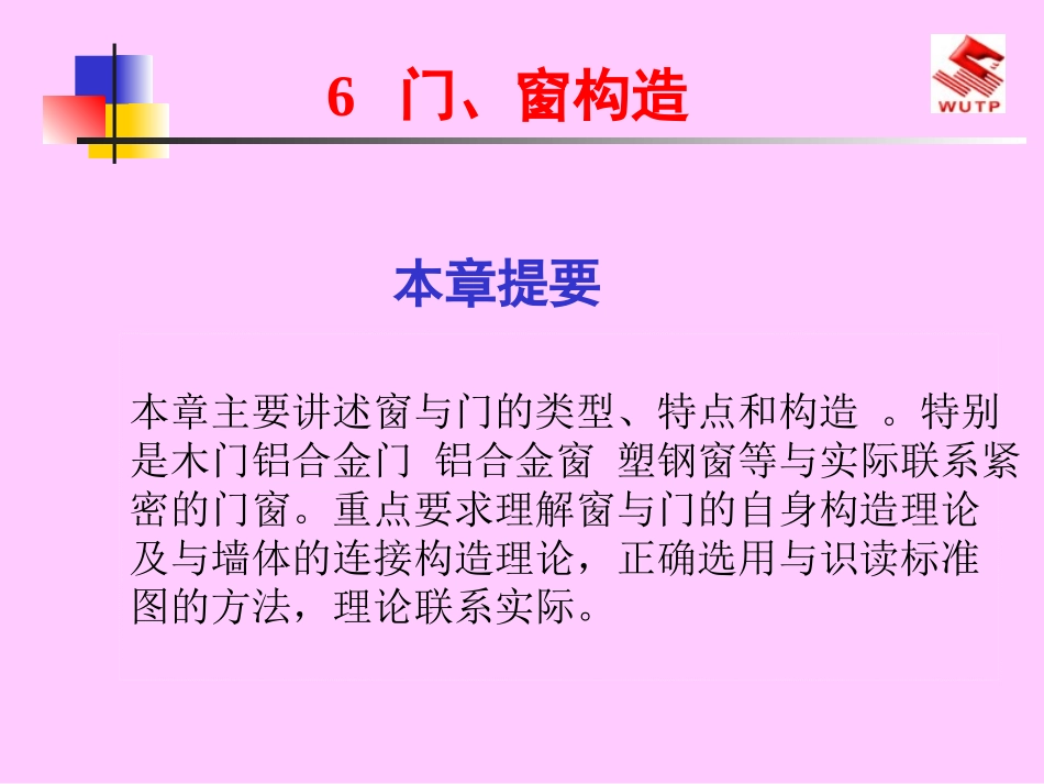 房屋建筑构造门与窗_第1页