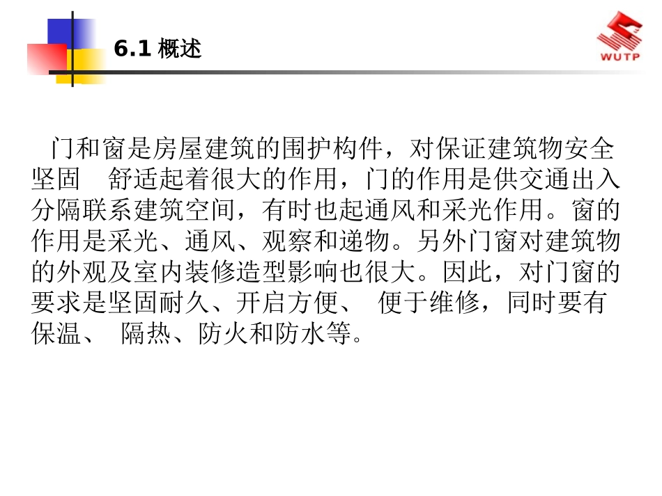 房屋建筑构造门与窗_第2页