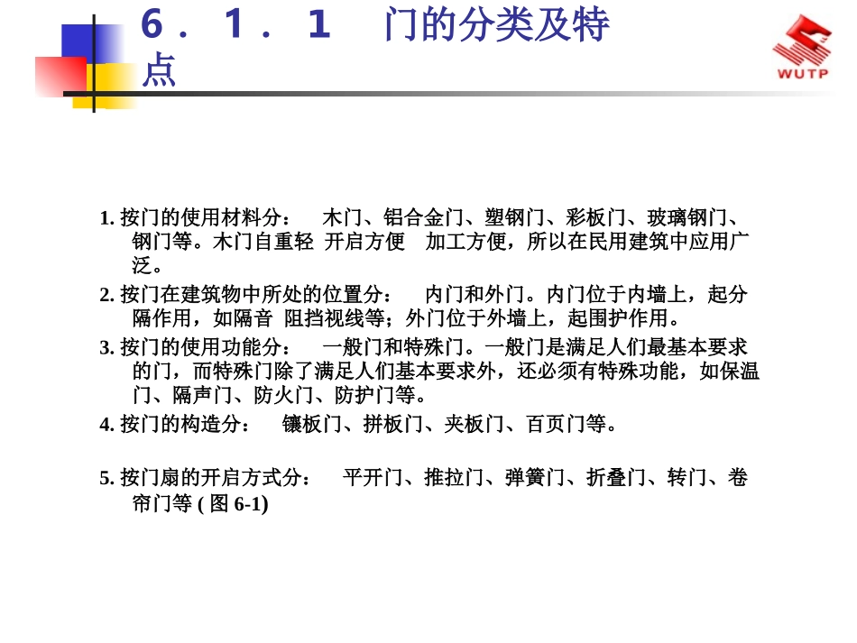 房屋建筑构造门与窗_第3页