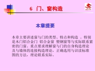 房屋建筑构造门与窗