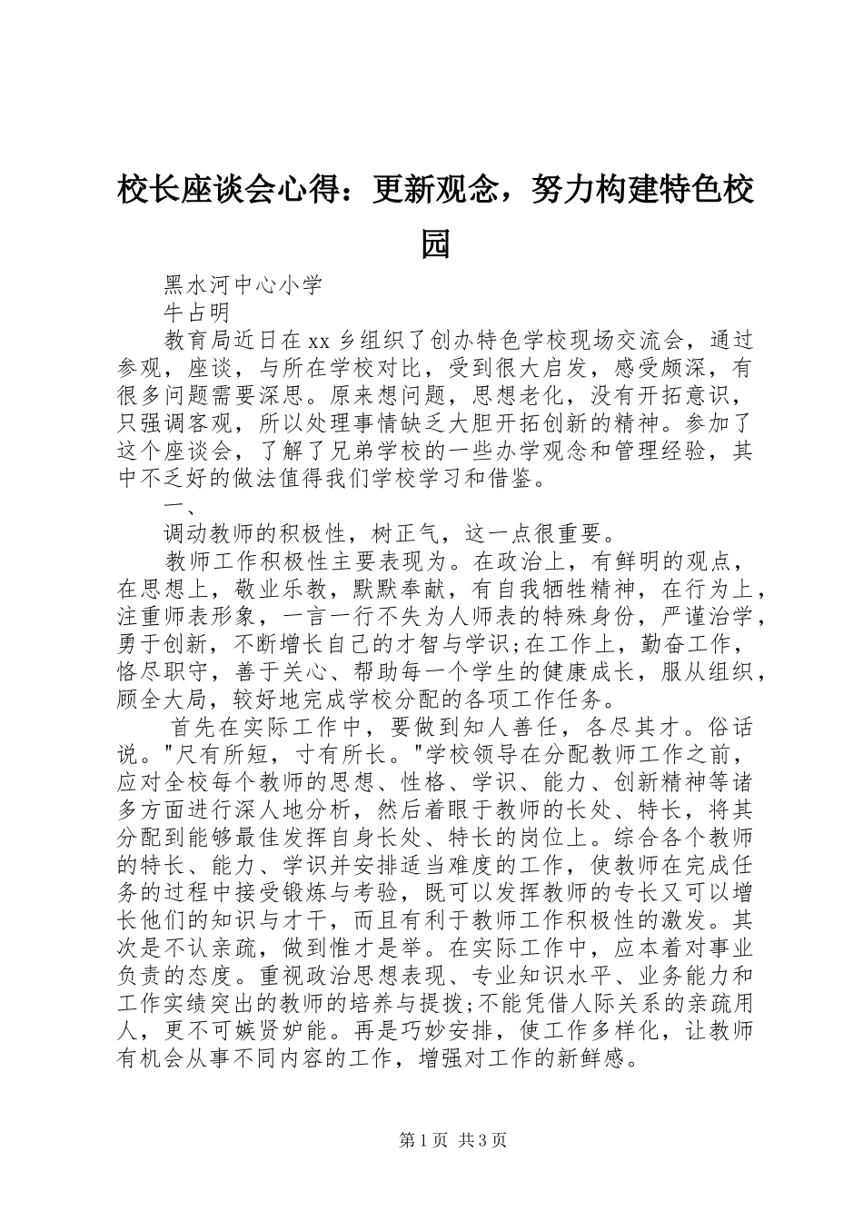 校长座谈会心得：更新观念，努力构建特色校园_第1页