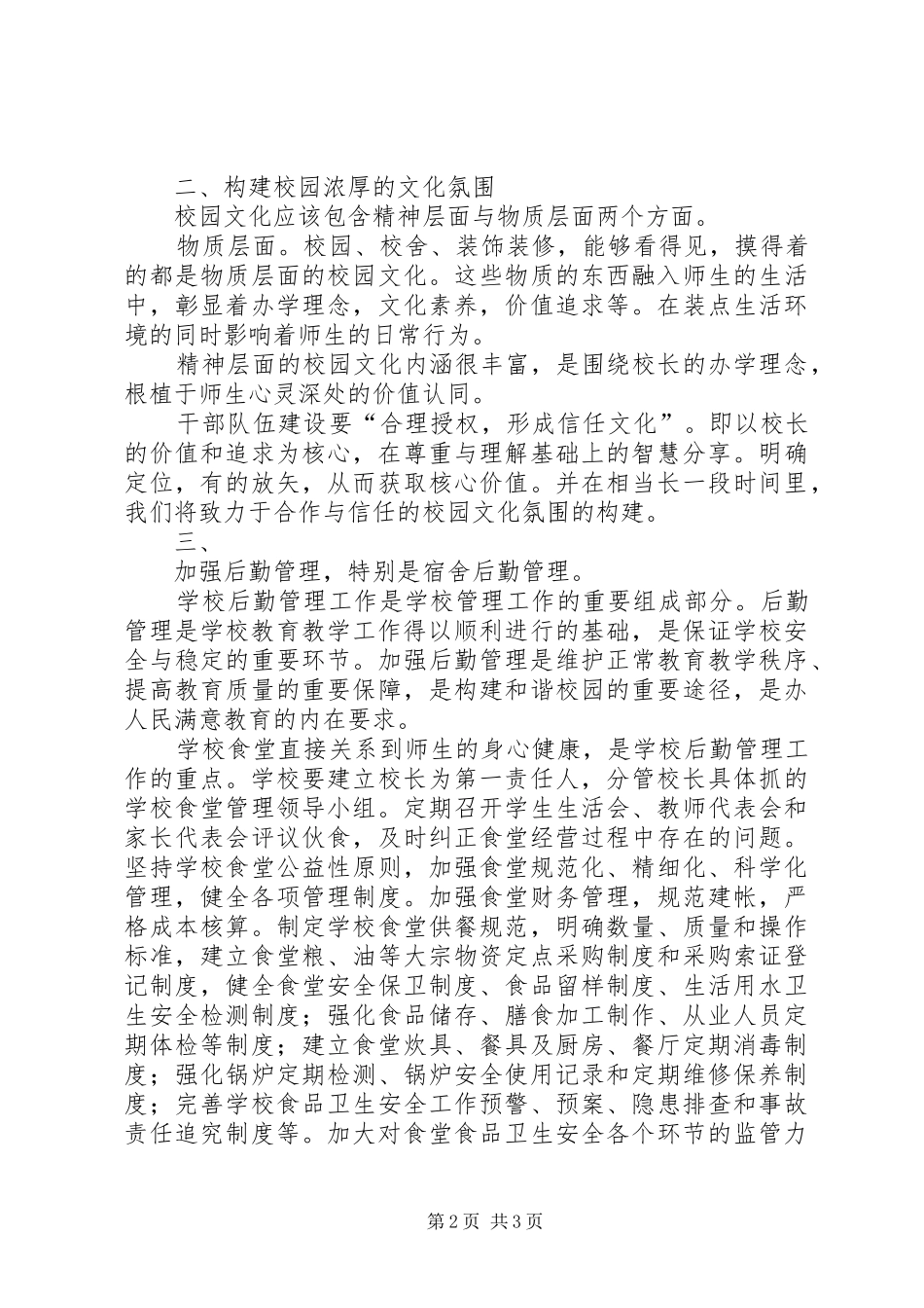 校长座谈会心得：更新观念，努力构建特色校园_第2页