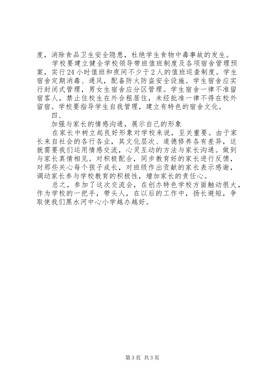 校长座谈会心得：更新观念，努力构建特色校园_第3页