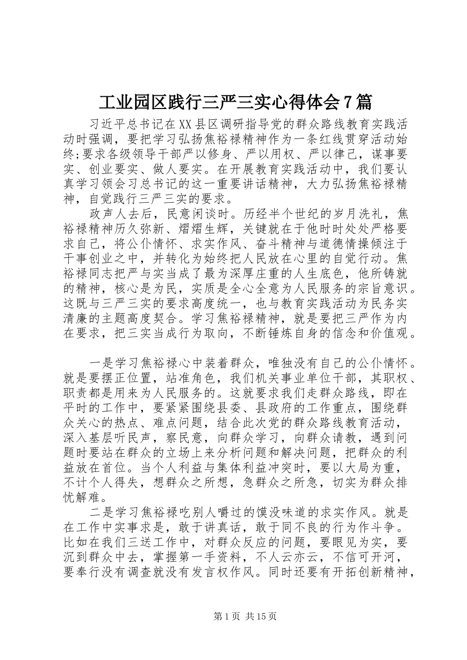 工业园区践行三严三实心得体会7篇_第1页