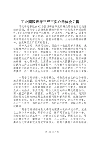 工业园区践行三严三实心得体会7篇