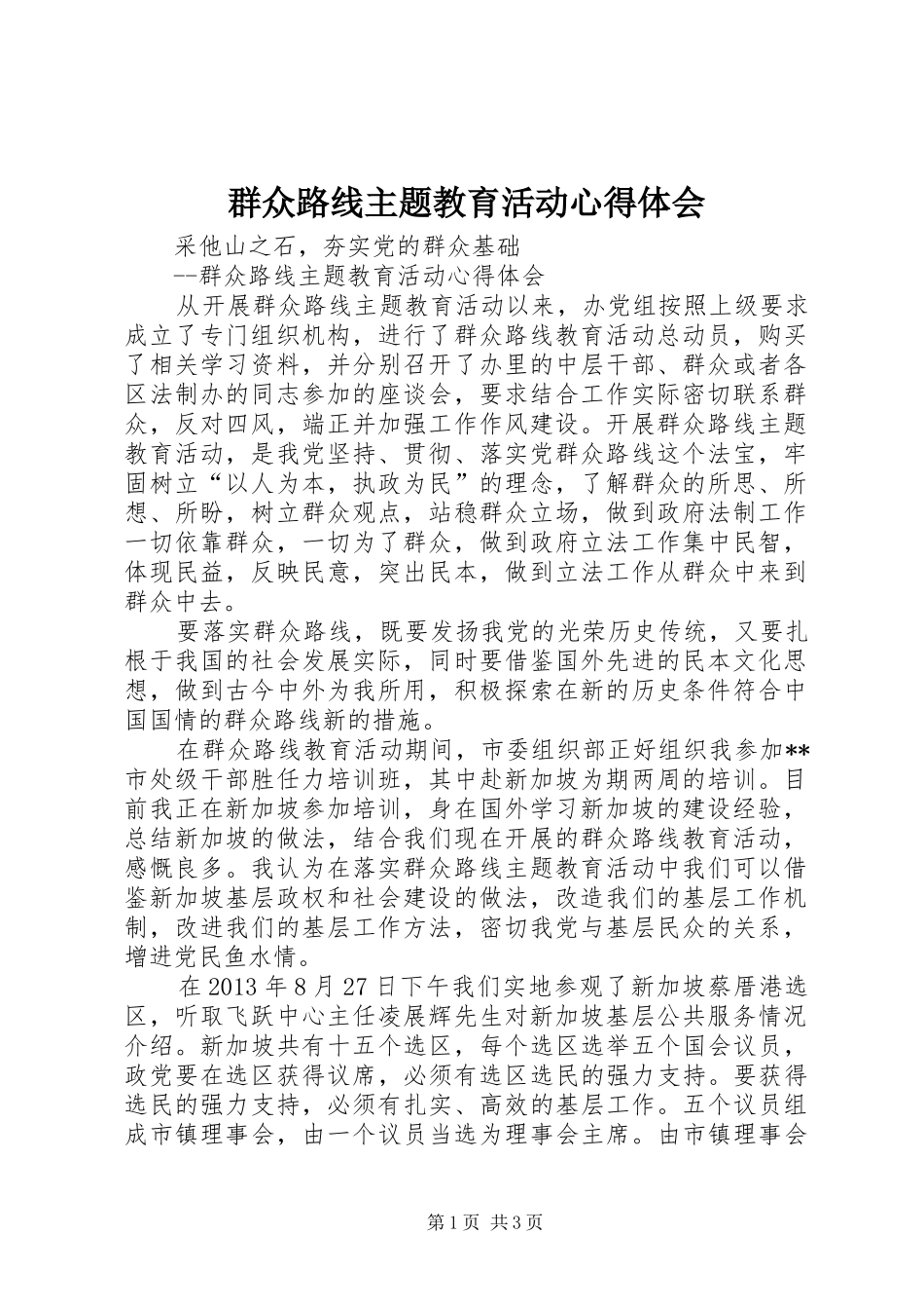 群众路线主题教育活动心得体会_第1页