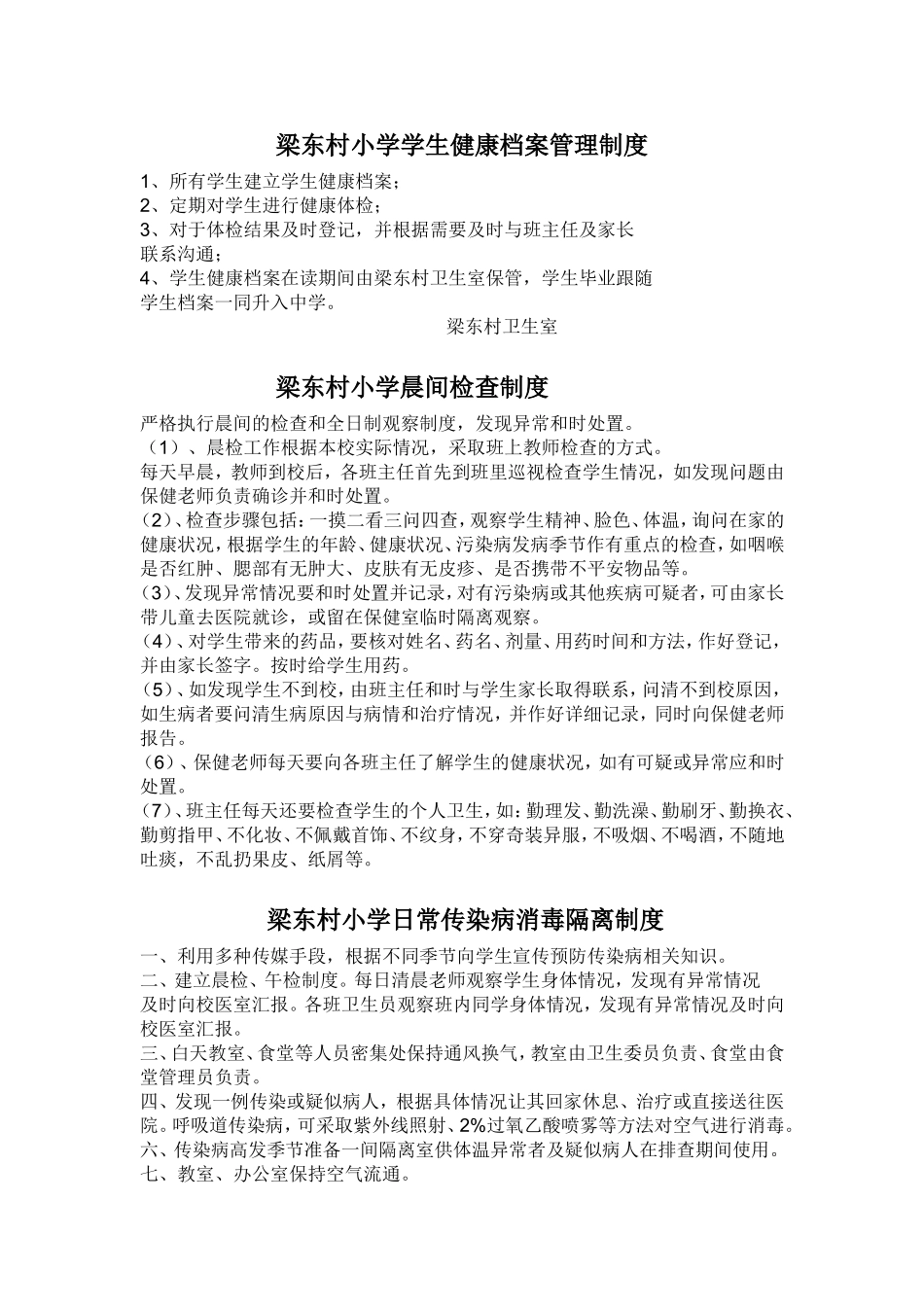 梁东村小学学生健康档案管理制度_第1页