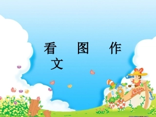 看图作文教学课件
