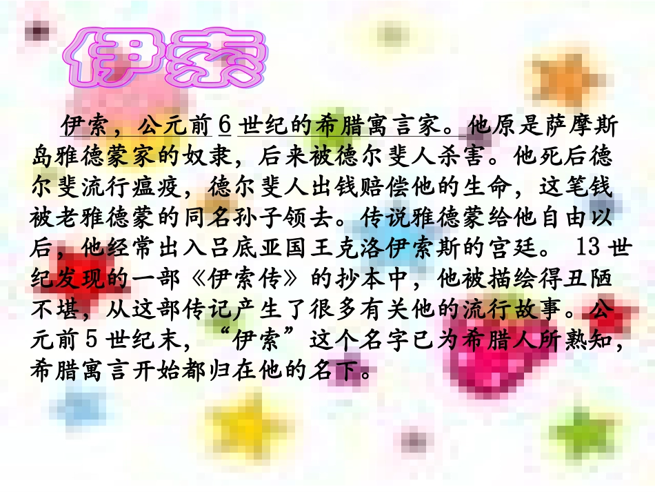 《塞翁失马》《智子疑邻》《蚊子和狮子》_(14)_第3页