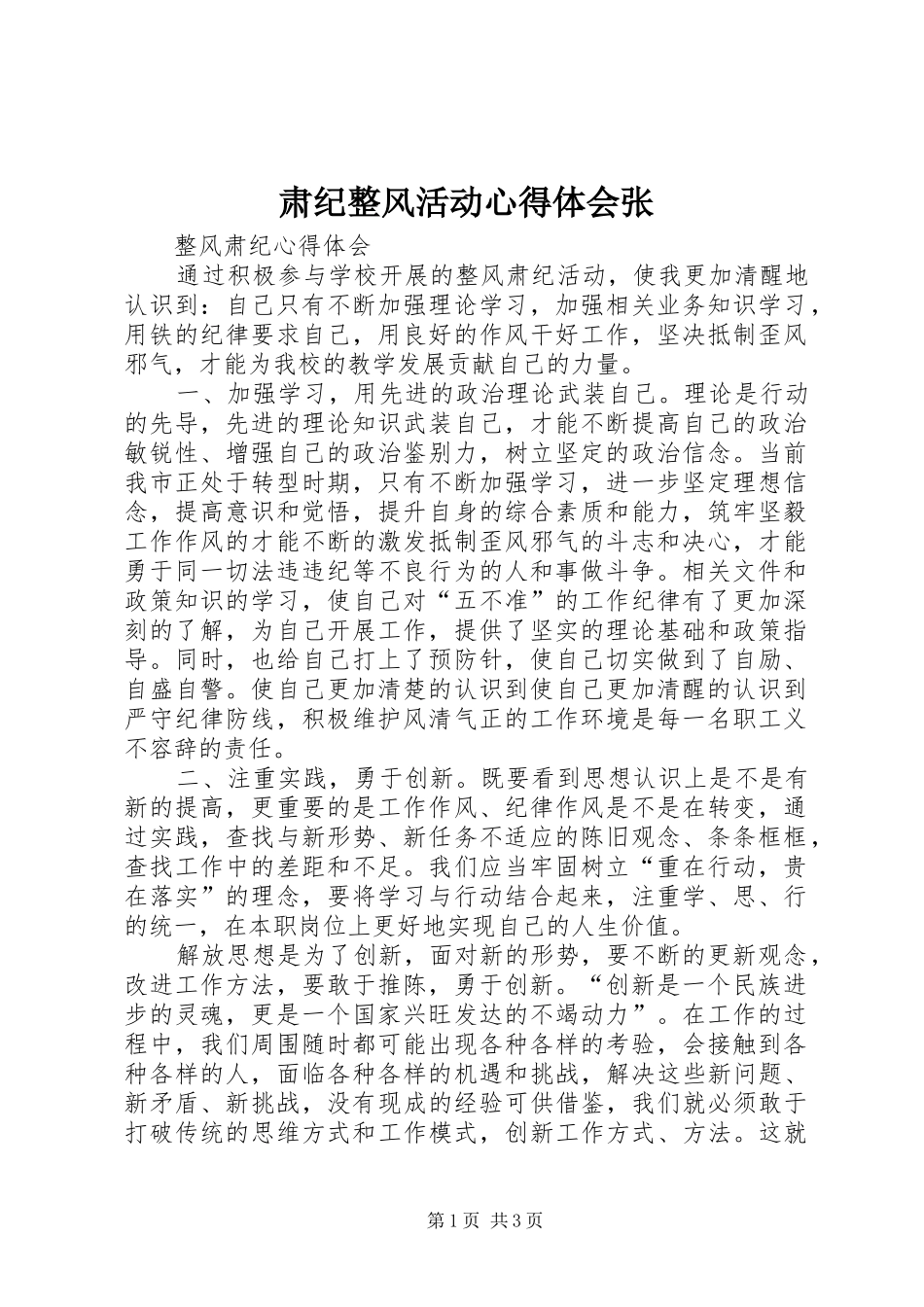 肃纪整风活动心得体会张_第1页