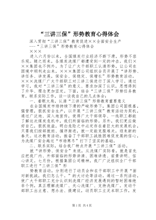 “三讲三保”形势教育心得体会