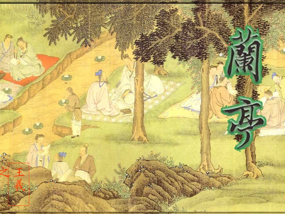 《兰亭集序》课件_第1页