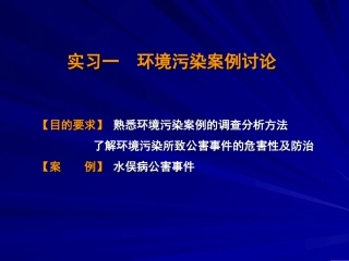 实习一_环境污染案例讨论