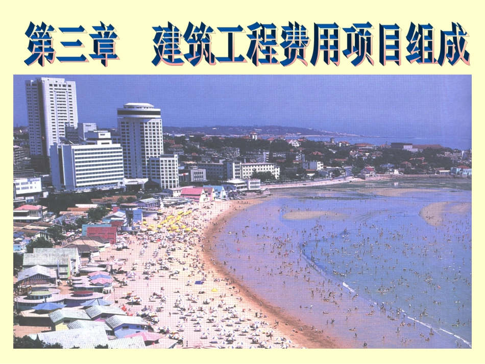 第三章建筑工程费用项目计算_第1页