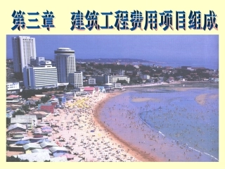 第三章建筑工程费用项目计算