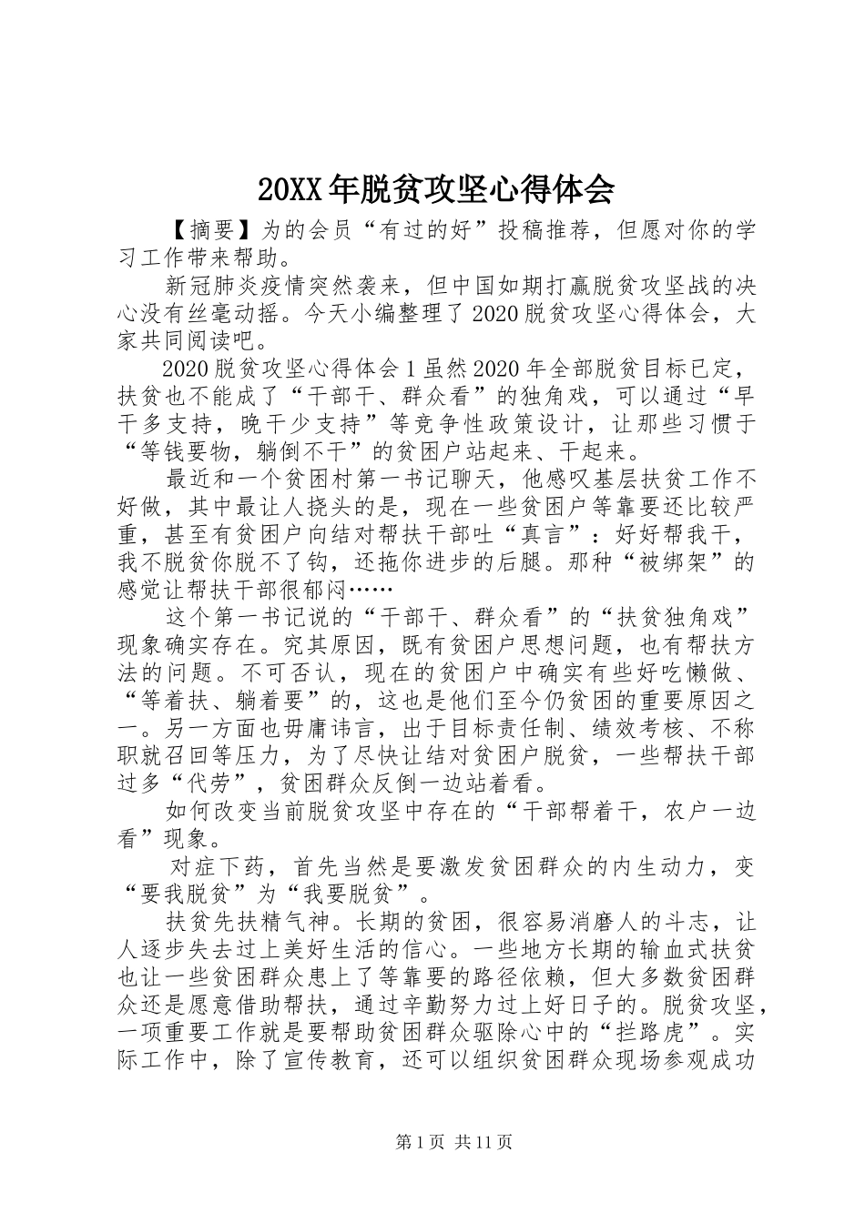 20XX年脱贫攻坚心得体会 (2)_第1页