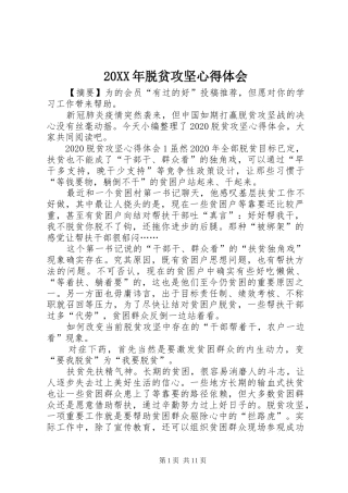 20XX年脱贫攻坚心得体会 (2)