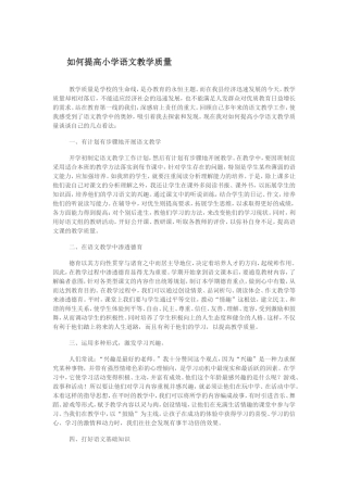 如何提高小学语文教学质量