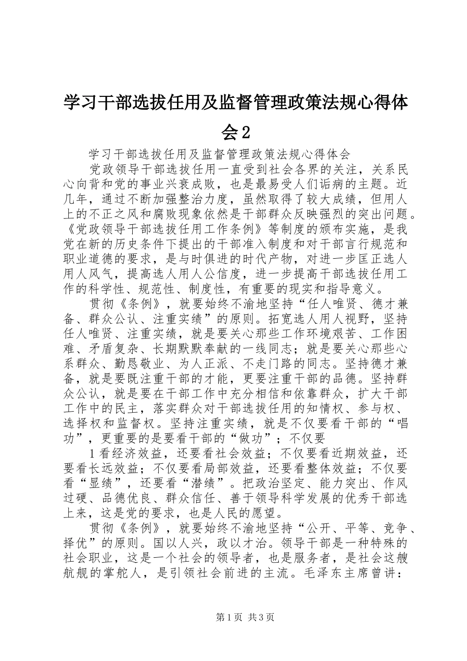 学习干部选拔任用及监督管理政策法规心得体会2 (3)_第1页