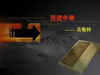 范进中举课件