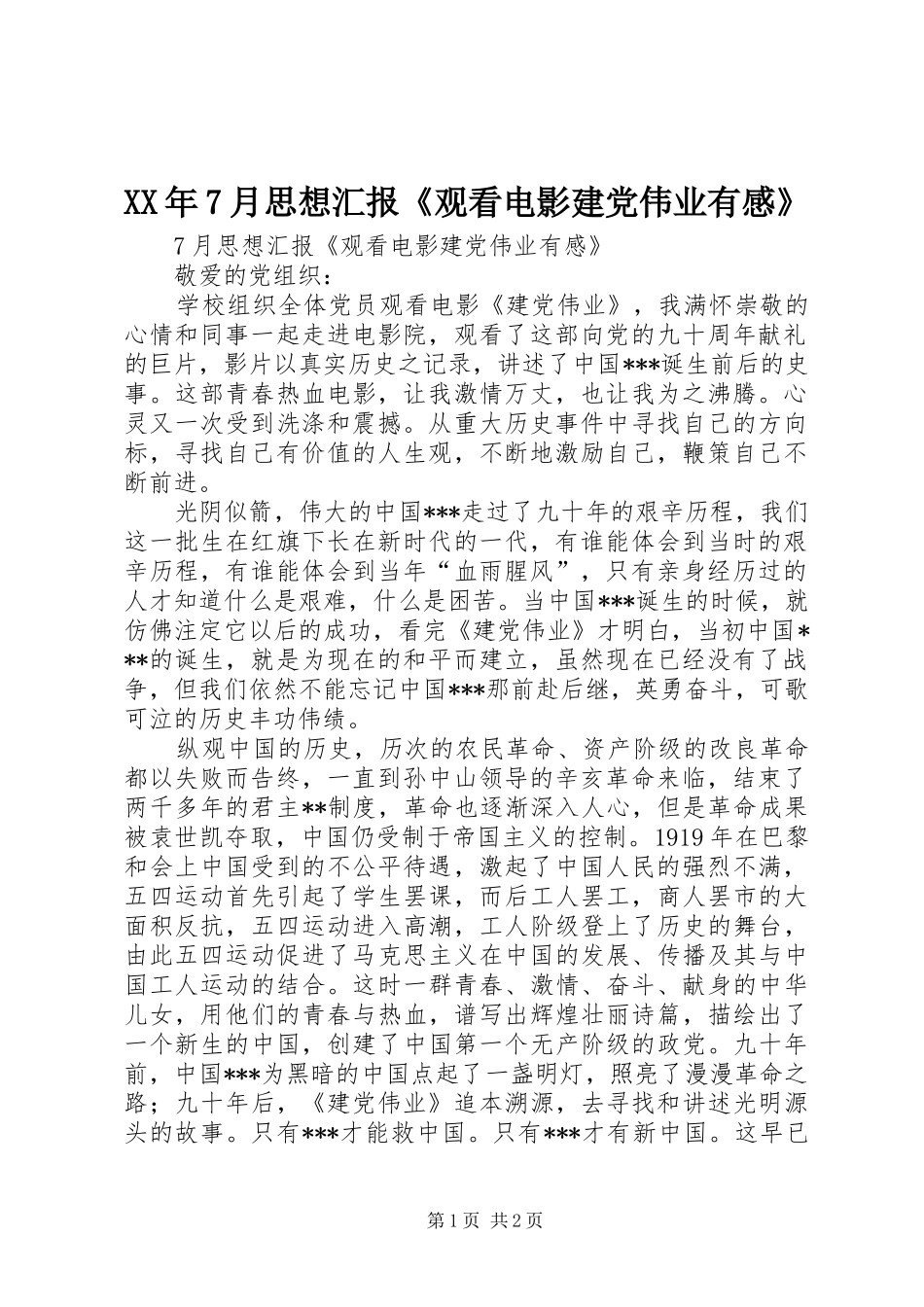 XX年7月思想汇报《观看电影建党伟业有感》_第1页