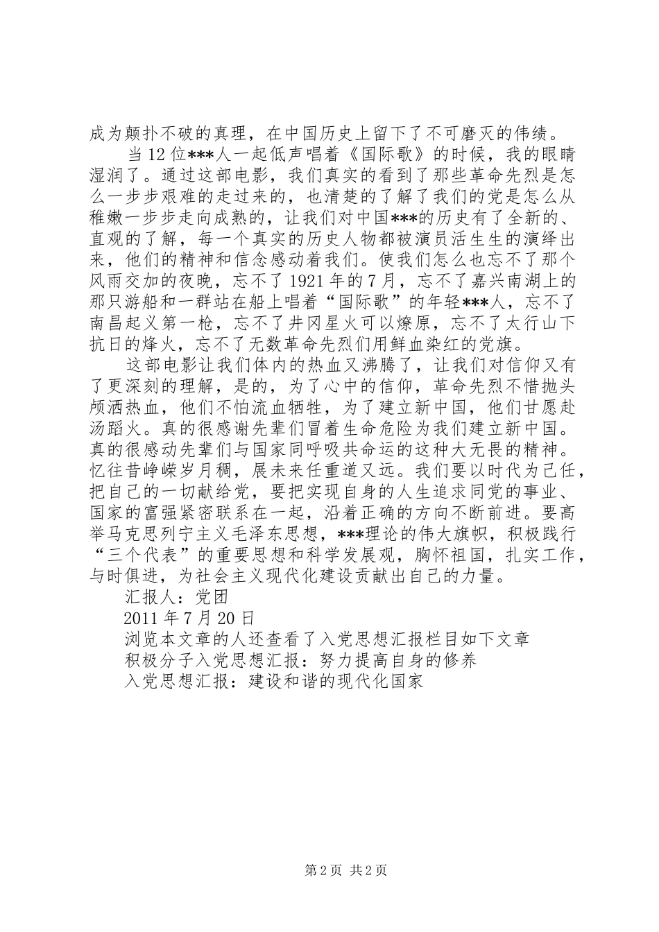 XX年7月思想汇报《观看电影建党伟业有感》_第2页