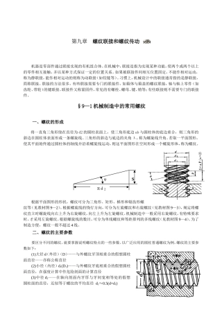 螺纹连接与传动