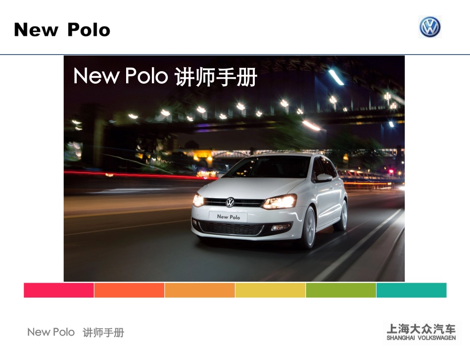 新polo市场销售讲解_第1页