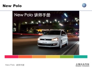 新polo市场销售讲解