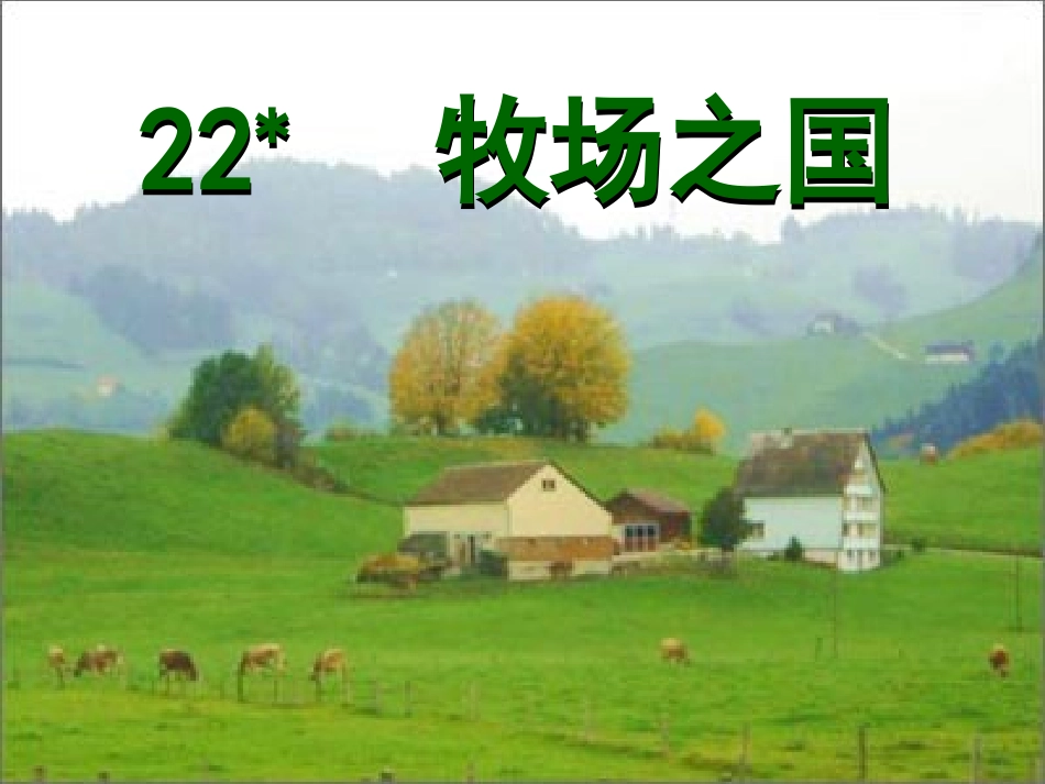 牧场之国完美版_第1页