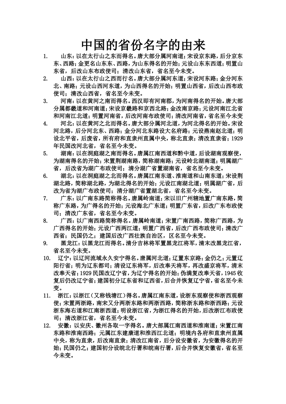 中国的省份名字的由来_第1页
