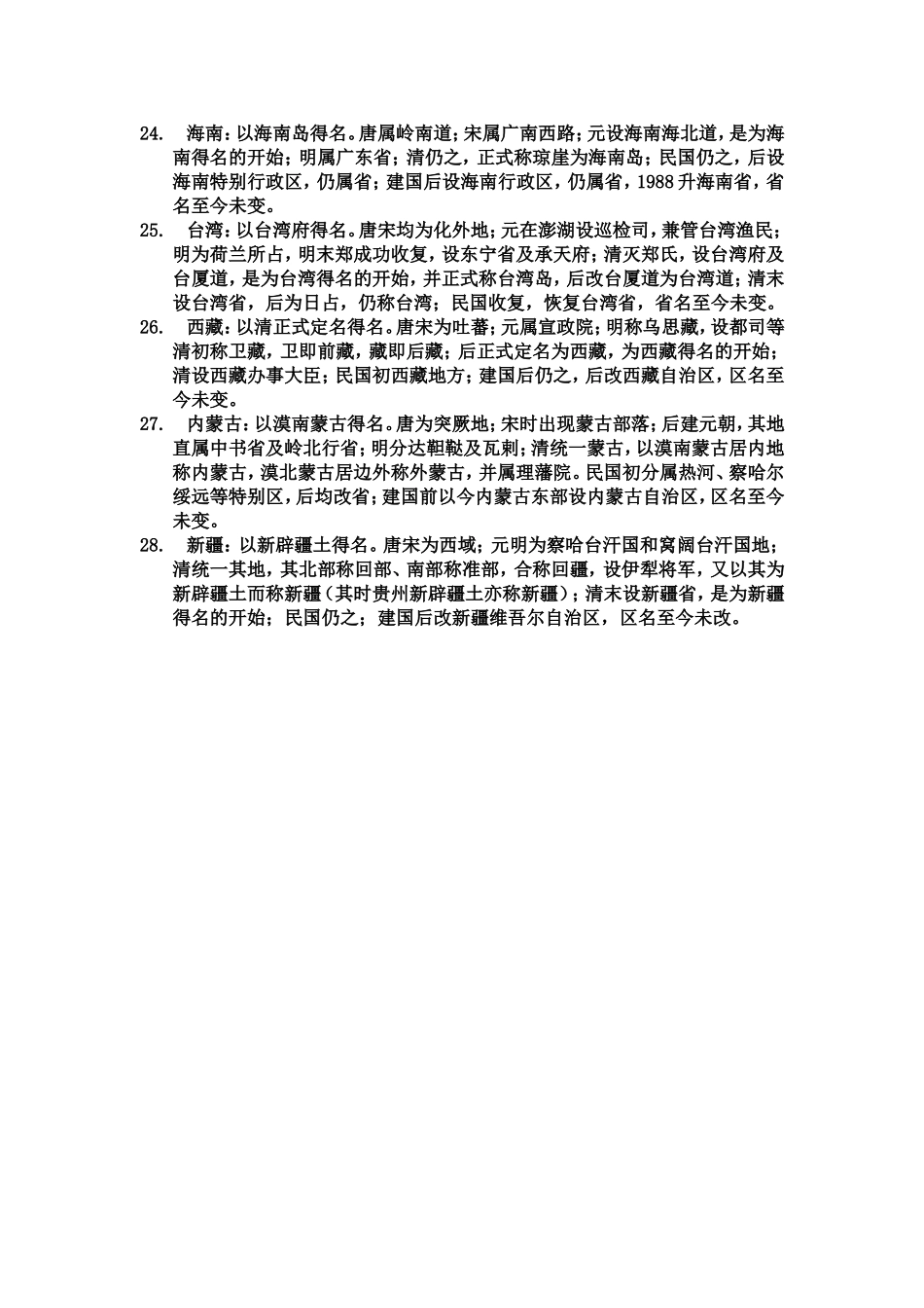 中国的省份名字的由来_第3页