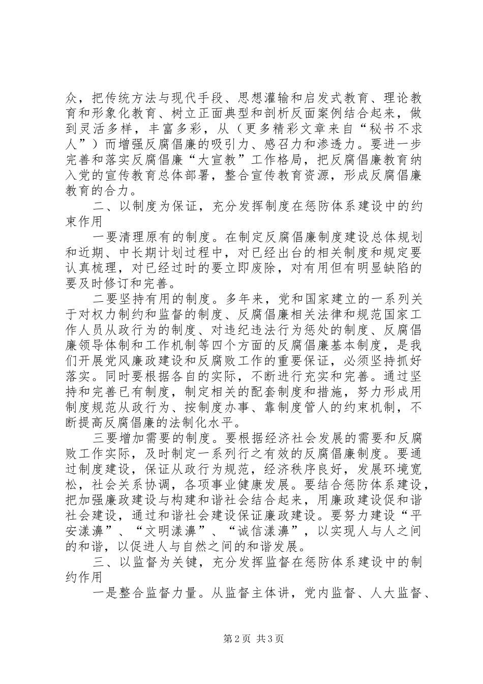 《关于建立健全教育、制度、监督并重的惩治和预防腐败体系实施纲要》学习体会_第2页