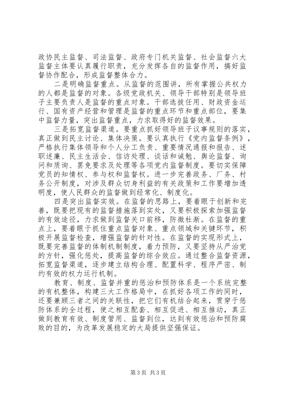 《关于建立健全教育、制度、监督并重的惩治和预防腐败体系实施纲要》学习体会_第3页