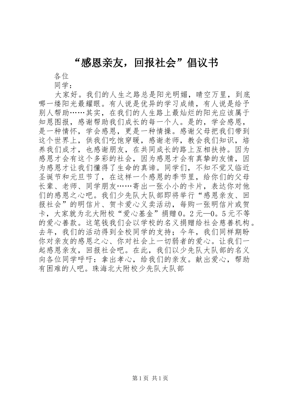 “感恩亲友，回报社会”倡议书_第1页
