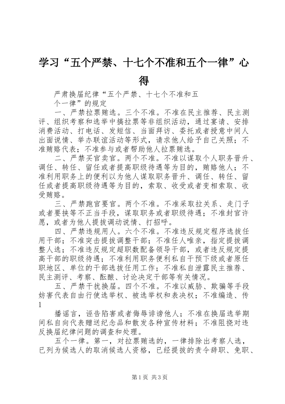 学习“五个严禁、十七个不准和五个一律”心得_第1页