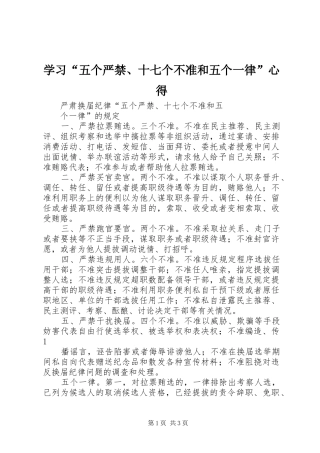 学习“五个严禁、十七个不准和五个一律”心得