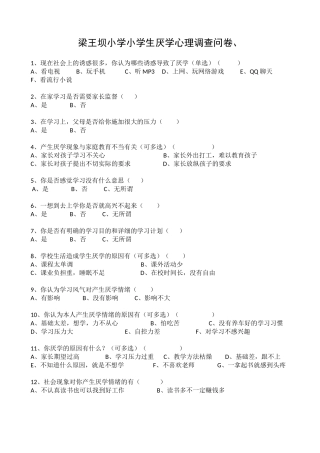 厌学心理调查问卷