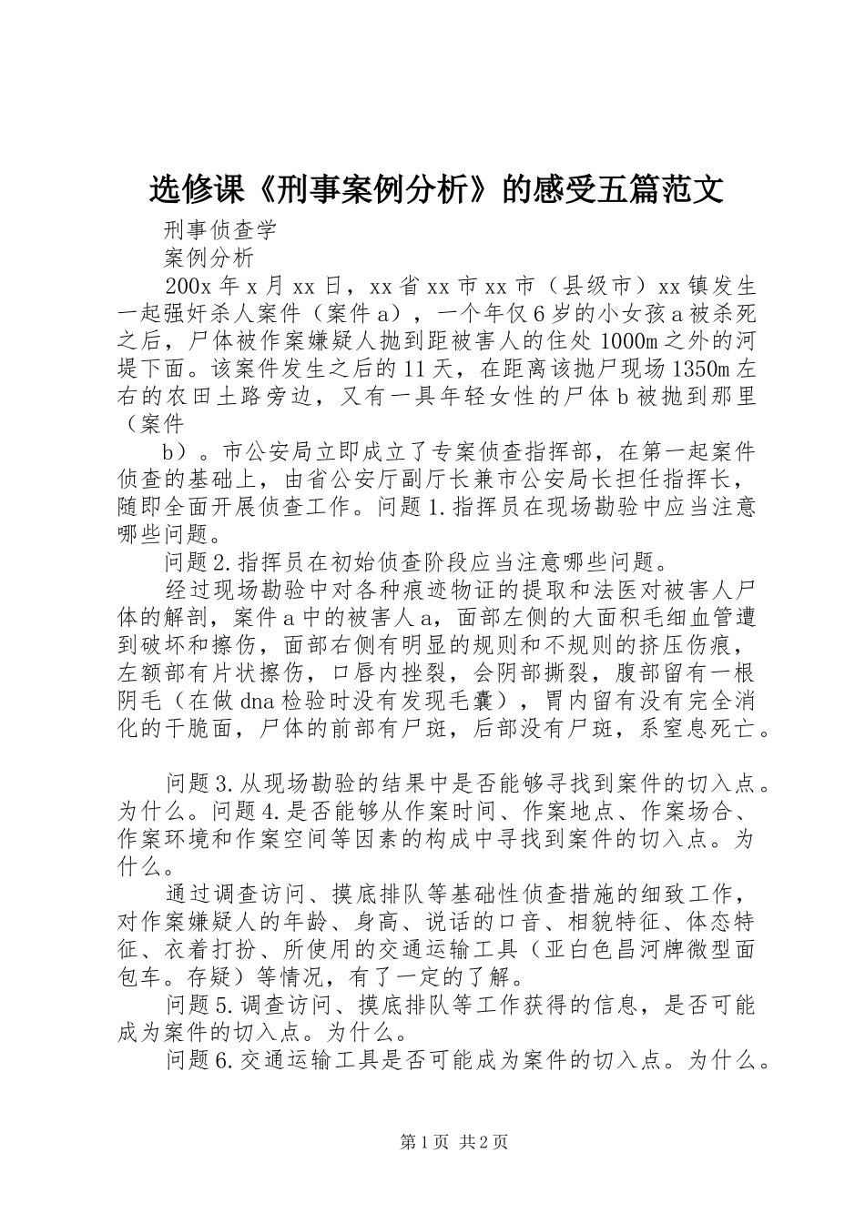 选修课《刑事案例分析》的感受五篇范文_第1页