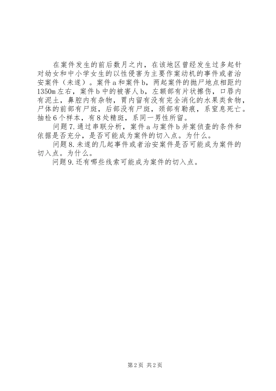 选修课《刑事案例分析》的感受五篇范文_第2页