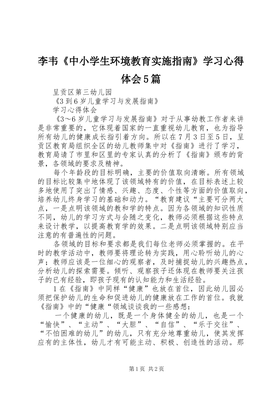 李韦《中小学生环境教育实施指南》学习心得体会5篇_第1页