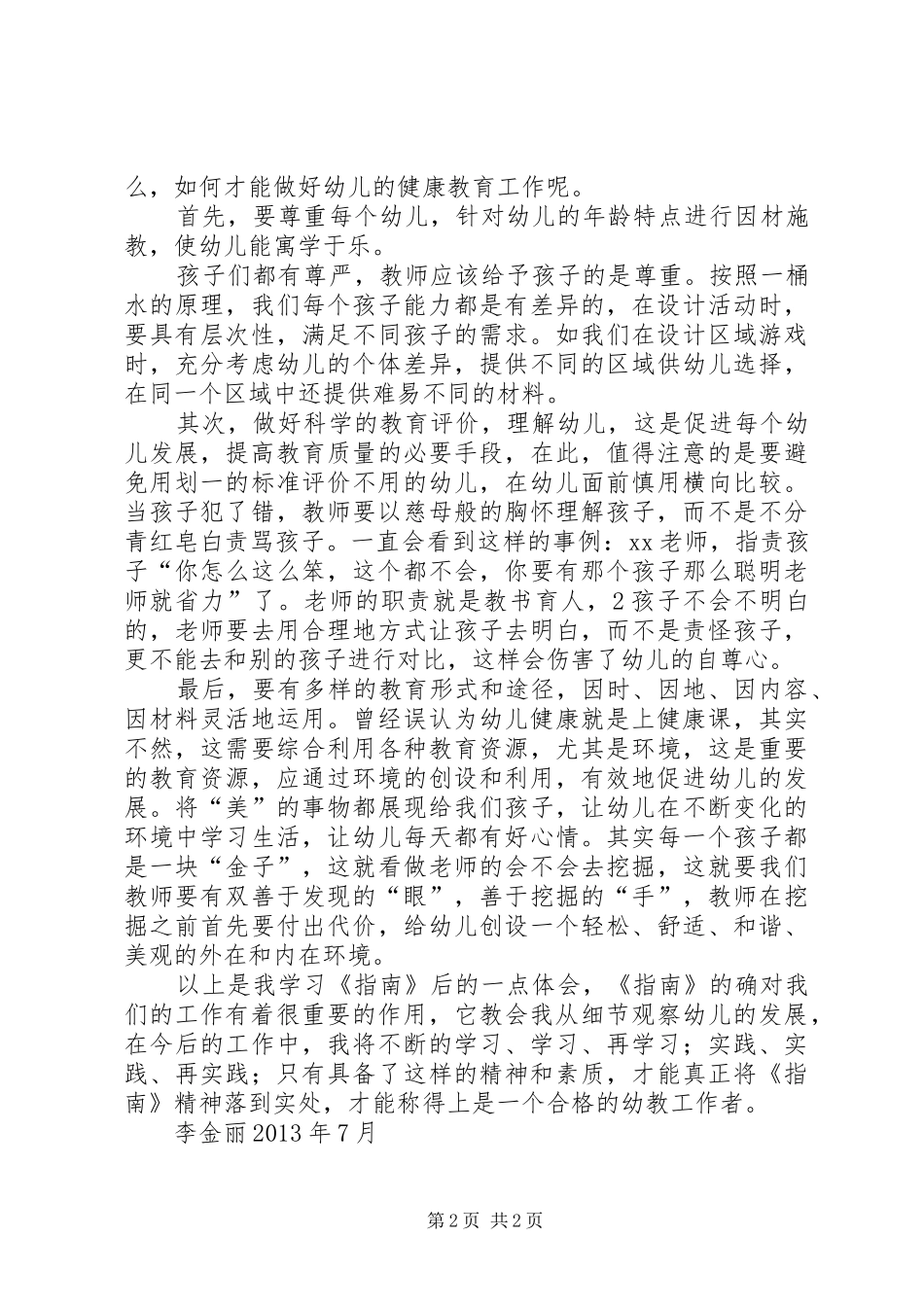 李韦《中小学生环境教育实施指南》学习心得体会5篇_第2页