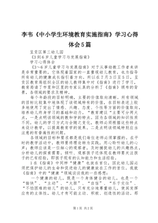 李韦《中小学生环境教育实施指南》学习心得体会5篇