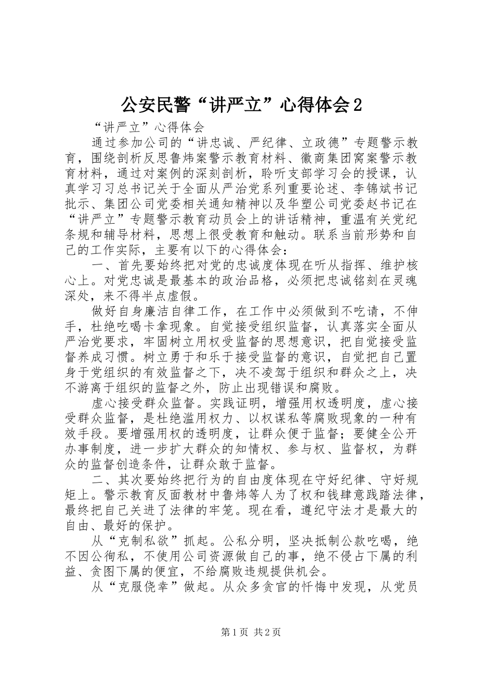 公安民警“讲严立”心得体会2 (3)_第1页