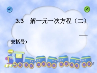 解一元一次方程二去括号