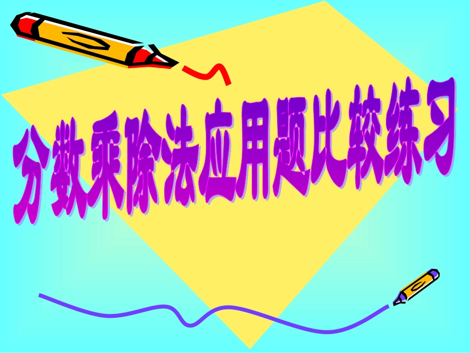 应用题对比练习_第1页